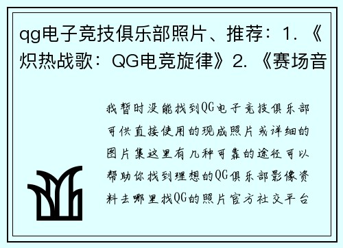 qg电子竞技俱乐部照片、推荐：1. 《炽热战歌：QG电竞旋律》2. 《赛场音浪：QG竞界之声》3. 《荣耀节拍：QG电竞风暴》
