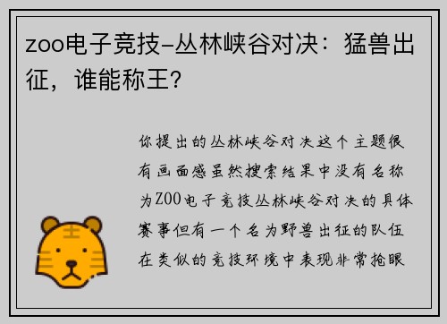 zoo电子竞技-丛林峡谷对决：猛兽出征，谁能称王？