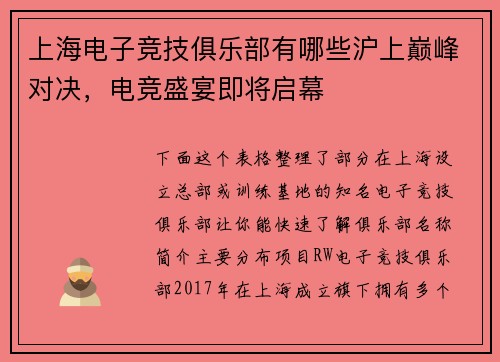 上海电子竞技俱乐部有哪些沪上巅峰对决，电竞盛宴即将启幕