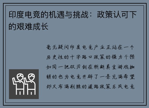 印度电竞的机遇与挑战：政策认可下的艰难成长