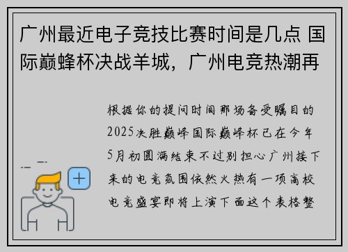 广州最近电子竞技比赛时间是几点 国际巅蜂杯决战羊城，广州电竞热潮再起