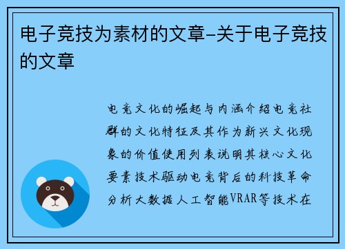 电子竞技为素材的文章-关于电子竞技的文章