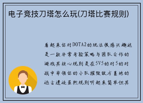 电子竞技刀塔怎么玩(刀塔比赛规则)