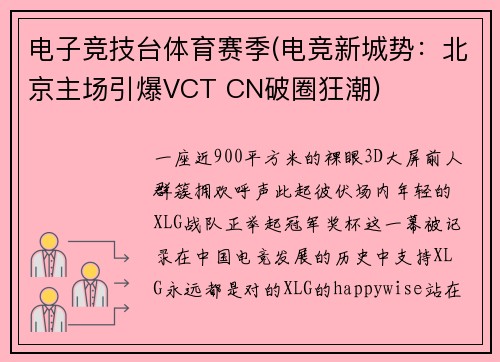 电子竞技台体育赛季(电竞新城势：北京主场引爆VCT CN破圈狂潮)