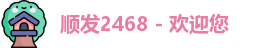 顺发2468